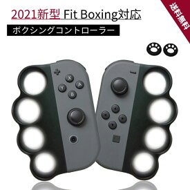 Fit Boxing (フィットボクシング) Fit Boxing 2 対応 コントローラー グリップ ハンドル 【令和】For Nintendo Switch Joy-Con用 Joy-Conハンドル 大人と子供向け 任天堂 ジョイコン ボクシングゲーム用グリップ 2個 セット（任天堂のものではありません。)