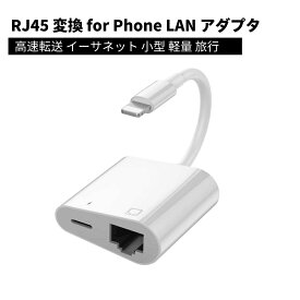 RJ45 変換 for Phone LAN アダプタ Ethernet有線 2in1ライトニング to RJ45 イーサネット高速転送 急速同期充電 柔軟性と耐久性を兼ね備えた 高速 イーサネット 小型 軽量 旅行Phone/Pad など対応 (For Phone)