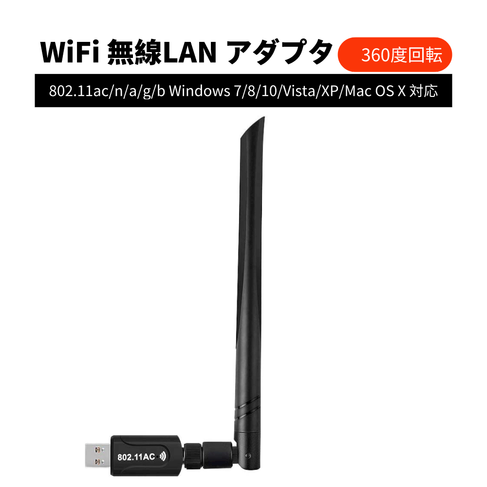 WiFi 無線LAN 子機 1200Mbps wifi アダプタ 2.4G 5G wifi usb 無線lan USB3.0式 5dBi高速通信 360度回転 802.11ac n a g b Windows 10 Vista XP Mac OS X 対応 PC Desktop Laptop に最適