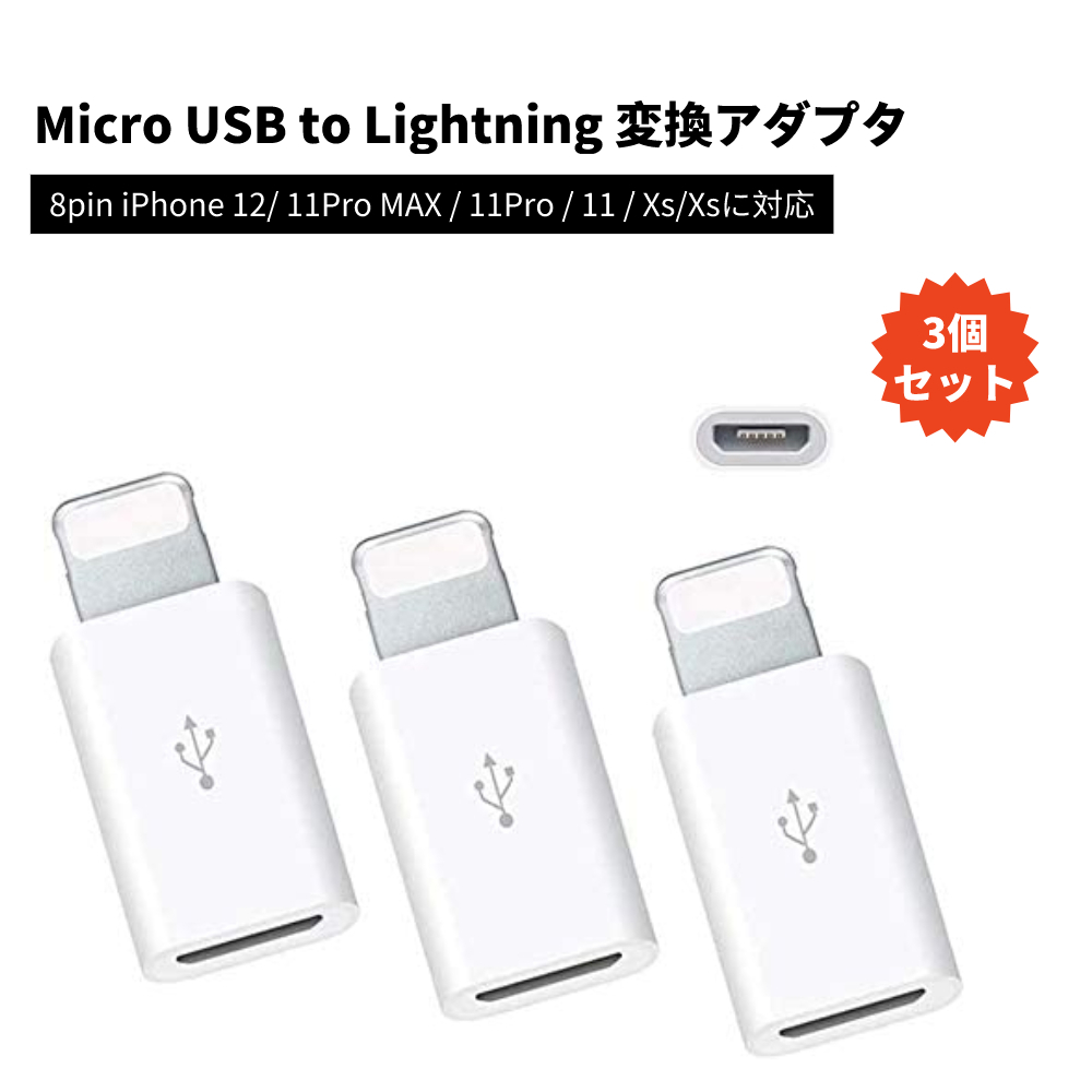 代引不可 ホワイト Lightning 変換アダプタ マイクロ USB ライトニング