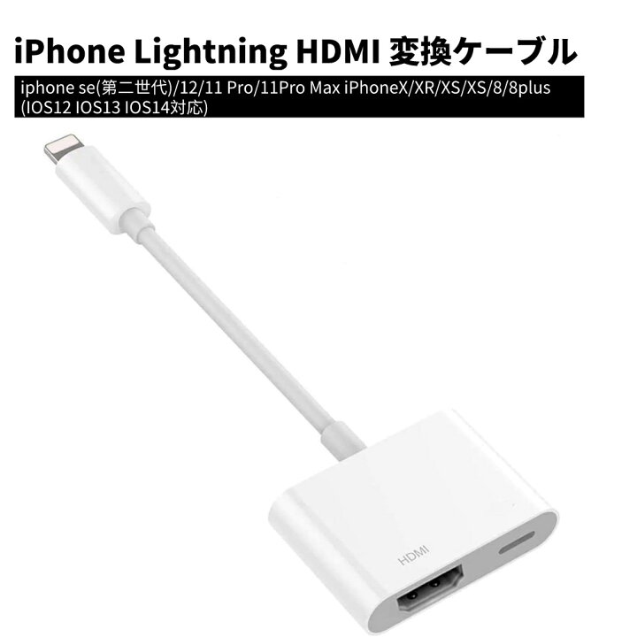 楽天市場】iPhone Lightning HDMI 変換ケーブル 新版バージョン Digital AVアダプター iPhone HDMI コネクタ ケーブル 1080P 高画質 高解像度 ゲーム av/TV視聴 iphone(IOS12 IOS13 IOS14対応) : shop yay 楽天市場店