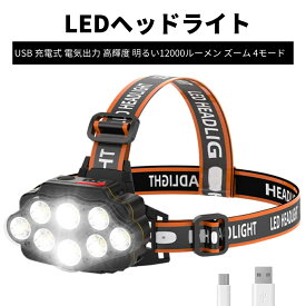 LEDヘッドライト USB 充電式 電気出力 高輝度 明るい1200ルーメン ズーム 4モード Led ライト ヘッドランプ 人感センサー機能付き 電量ディスプレイ可能 軽量 防水 防災 登山 釣り用 ランニング 作業用 ヘルメット ライト