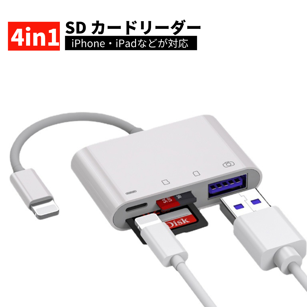 楽天市場】4in1 SD カードリーダー iPhone iPad USB OTGカメラアダプタ