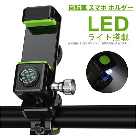 自転車 スマホ ホルダー LEDライト搭載 360°回転 コンパス付き バイク用 脱落防止 装着 脱着簡単 強力固定 脱落防止 横幅調節 iPhone/Android/Xperia/Sony/LG/Samsung 4 6.5インチ多機種対応