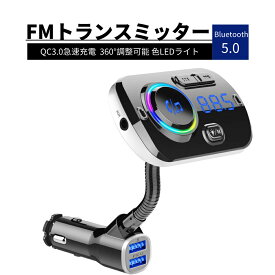 【お買い物マラソンP最大46倍】FMトランスミッター Bluetooth5.0 シガーソケット Mp3プレーヤー ハンズフリー通話 ワイヤレス QC3.0急速充電 2ポート TFカード/USBディスク/Aux-in Android/Iphone兼用 360° 7色ライト 高音質 ノイズ軽減 12 24V車対応