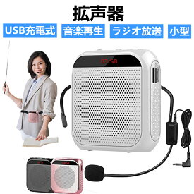 【楽天スーパーSALE最大46倍アップ】拡声器 ハンズフリー 小型 マイク付 ポータブル拡声器 メガホン 音楽再生 ラジオ放送 USB充電式 日本語説明書付 ベント 講義 運動会 防災用 店頭販売 スポーツインストラクターなどに最適