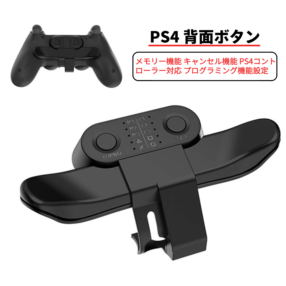 楽天市場】PS4 背面ボタンアタッチメント リコイル制御 連続発射 