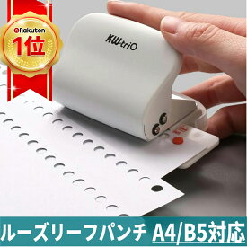 【楽天ランキング20冠達成】穴あけパンチ ルーズリーフパンチ 事務器 あなあけパンチ A4/B5対応 穴あけ5枚 30穴/26穴/20穴/6穴 DIY 文房具 事務用品 手帳作り 手芸