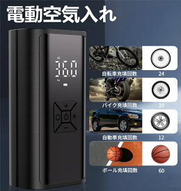 電動空気入れ 車 自転車 充電式バッテリー 最大圧力150PSI LCDパネル表示 スマート エアーポンプ コードレス モバイルコンプレッサー クロスバイク | 自動車|ボール|浮き輪|バイク対応 自動停止 コンパクトライト付き SOSモード LEDライト搭載