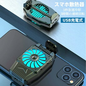 発熱対策 スマホ散熱器 スマホ冷却クーラー スマホ用 冷却ファン 半導体冷却 冷却クーラー 散熱効果抜群 3秒急速冷却 3時間の連続回転 USB充電式 冷却 クーラー 小型 ドラマ 生放送などに適合 多機種対応ゲーム