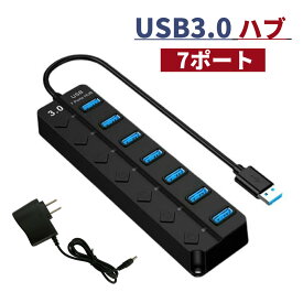USB3.0 ハブ USB3.0ハブ 電源付き、7ポート5Gbps高速 usbハブ, USB拡張 セルフパワー/バスパワー 【USB 3.0 HUB 独立スイッチ付・5V/1A ACアダプタ】