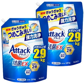 アタック 抗菌EX 洗濯洗剤 液体 ぎゅうぎゅうつめこみ洗いでも強力洗浄 つめかえ用 2900g×2袋