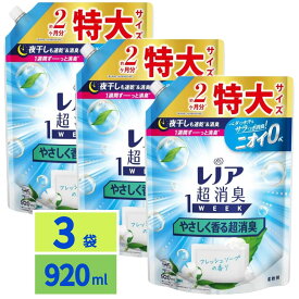 レノア 超消臭1WEEK 柔軟剤 やさしく香る超消臭 フレッシュソープ 詰め替え 920mL×3袋