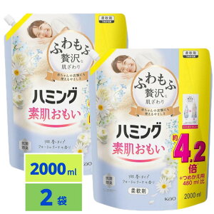 ハミング 素肌おもい 液体 柔軟剤 ふわもふ贅沢な肌ざわり・ハミングNo.1のやわらかさ フローラルブーケの香り 詰替え用 2000ml×2個