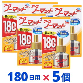 アースノーマット 詰め替え 蚊取り 蚊除け 置き型 無香料 180日 屋内 屋外 蚊 対策 駆除 虫除け 防除用医薬部外品 5個セット