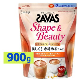 ザバス SAVAS シェイプ&ビューティ チョコレート 風味 900g