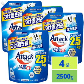 アタック 抗菌EX 洗濯洗剤 液体 100日間蓄積した黄ばみもつけ置き級に強力洗浄 つめかえ用 2500g x4袋