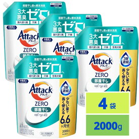 【最安値挑戦中！】 アタックZERO アタック 最高の清潔力。無菌レベルの消臭力 部屋干し 詰め替え 2000ml×4個
