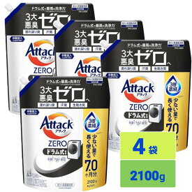 アタックZERO 液体史上最高の清潔力 無菌レベルの消臭力 ドラム式専用 詰め替え 2100g×4個