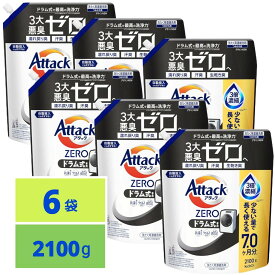 アタックZERO アタック液体史上 最高の清潔力。無菌レベルの消臭力 ドラム式専用 詰め替え 2100g x6袋