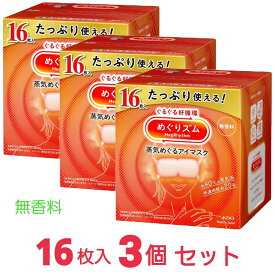 【最安値挑戦中！】 めぐりズム 蒸気めぐるアイマスク 無香料 16枚入 x3個