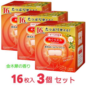 【最安値挑戦中！】 めぐりズム 蒸気めぐるアイマスク 金木犀の香り 16枚入 x3個