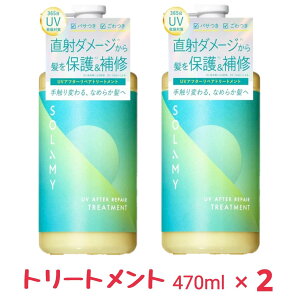 SOLAMY �\���~�[ �g���[�g�����g UV �A�t�^�[���y�A �g���[�g�����g 470ml x2��