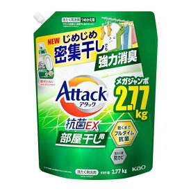 アタック抗菌EX 部屋干し用 洗濯洗剤 液体 じめじめ密集干しでも強力消臭 つめかえ用 2770g