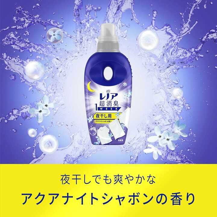 楽天市場】レノア 超消臭1WEEK 柔軟剤 夜干し用 アクアナイトシャボン 