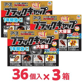 ブラックキャップ ゴキブリ駆除剤 大容量 36個入 毒餌剤 ゴキブリ 侵入防止 外置き ドア 室外機 防除用医薬部外品 3箱セット