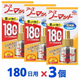 アースノーマット 詰め替え 蚊取り 蚊除け 置き型 無香料 180日 屋内 屋外 蚊 対策 駆除 虫除け 防除用医薬部外品 3個セット