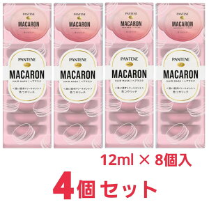 パンテーン マカロン 洗い流すトリートメントヘアマスク 12mL 1回使い切り 32個 (8個入×4パック) 色つやリッチ