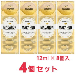 【最安値挑戦中!】 パンテーン マカロン 洗い流すトリートメント ヘアマスク 12mLx32個 8個入×4パック うるつやリッチ 1回使い切り