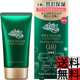 アトリックス ハンドクリーム プレミアム 手 肌 贅沢 保湿 高保湿 ハリ つや 小じわ カバー UVカット SPF20 PA+ くすみ 補正 Q10 潤い べたつかない トーンアップ 無香料 60g