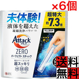 アタックゼロ パーフェクトスティック 51本入 洗濯洗剤 凝縮 洗浄 パワー エリソデ スッキリ 消臭 ニオイ 汚れ 入れるだけ ドラム 縦型 枕カバー 洋服 衣類 スプラッシュグリーン ×6個