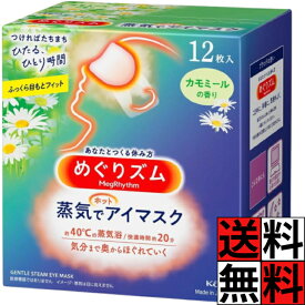めぐりズム 蒸気でホットアイマスク カモミール 12枚入 目元 おやすみ前 移動時 仕事 リラックス 快適 密着 やすらぎ 緊張感 じんわり