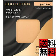 コフレドール ファンデーション オークルC パウダレスウェット 水なし なめらか 下地 毛穴 目立たない 化…