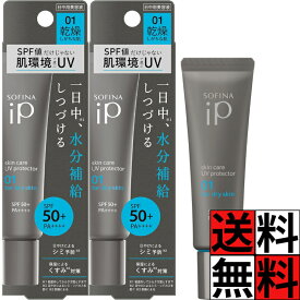 ソフィーナiP 美容液 スキンケア UV くすみ そばかす 保湿 1日 化粧 メイク 01 乾燥 肌 日焼け止め SPF50+ PA++++ 30g ×2個