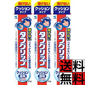 タフグリップ クッション 透明 入れ歯安定剤 総入れ歯 部分入れ歯 快適 長時間 安定 吸着力 固いもの 食べやすい 65g ×3個