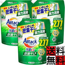 アタック 抗菌EX 部屋干し 洗剤 洗濯洗剤 詰め替え 超特大 ゾンビ臭 液体 じめじめ 密集干し 強力 消臭 抗菌 防カビ 花王 衣類 ニオイ 大容量 サンシャイングリーン 2770g ×3個
