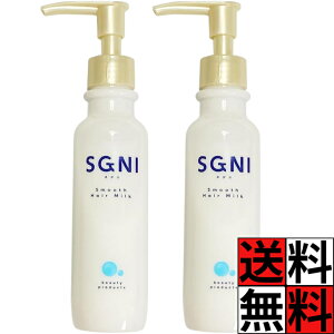 スグニ ミルク スムース ヘアケア 髪の毛 まとまる 芯 なめらか 指通り うねり 浸透 保水 無香料 ダメージ 保湿 クリーム トリートメント SGNI 145g ×2個
