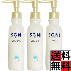 スグニ ミルク スムース ヘアケア 髪の毛 まとまる 芯 なめらか 指通り うねり 浸透 保水 無香料 ダメージ 保湿 クリーム トリートメント SGNI 145g ×3個