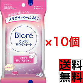 ビオレ さらさらパウダーシート ワキ 足 からだ 肌 ニオイ 透明 パウダー 汗 べたつき 厚手 両面 シート 清潔 携帯用 さわやか せっけん 香り 10枚 ×10個