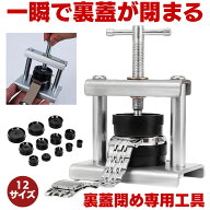 腕時計工具 腕時計 工具 腕時計 裏蓋 裏蓋閉め器 時計閉め器 閉め 時計 ガラス 閉め 修理 電池交換 時計…