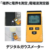 デジタル電磁検出器 電磁波測定器 線量計 検出器メーター 磁界と電界両方測れます ガウス メーター 実験 …