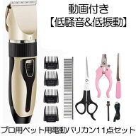 【動画付き】 ペット用電動バリカン 11点フルセット ペット バリカン プロ用 家庭用 低騒音 犬 猫 トリマ…