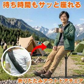 【軽量で待ち時間にぴったり】 折りたたみ椅子 軽量 持ち運び アウトドアチェア 椅子 折りたたみ いす ステッキチェア スタンディングチェア 簡易椅子 折りたたみいす コンパクト 携帯椅子 コンパクトチェア アウトドア 携帯イス チェア ポータブルチェア 1ポールチェア