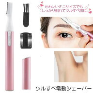 【ミニサイズ】 シェーバー フェイスシェーバー 電動シェーバー まゆげそり 眉毛 まゆ毛 電動 産毛 うぶ…
