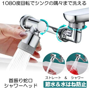 【シンクの隅まで届く】 蛇口 シャワー ヘッド キッチン 水栓 混合 水道 節水 シャワーヘッド 水栓蛇口 アダプター パッキン 水漏れ アダプタ キッチン水栓 台所用水栓 洗面所 混合 すいせん