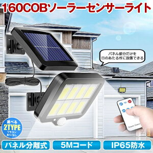 【分離式のソーラーパネル】 ソーラーライト 屋外 防水 リモコンセンサーライト ガーデンライト ソーラーセンサーライト 分離型 分離 パネル 防犯ライト 防災ライト 人感センサーライト 160